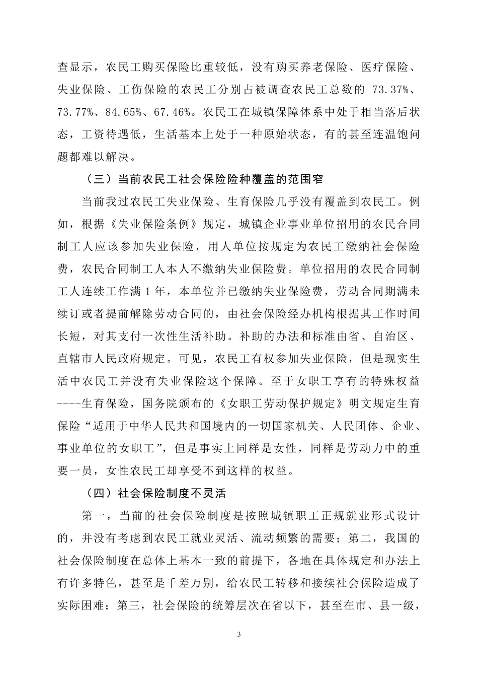农民工社会保障存在问题的对策_第3页