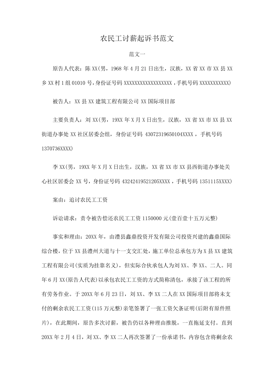 农民工讨薪起诉书范文_第1页