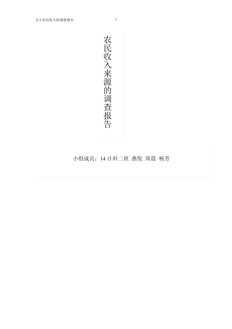 农民收入来源调查报告_第1页