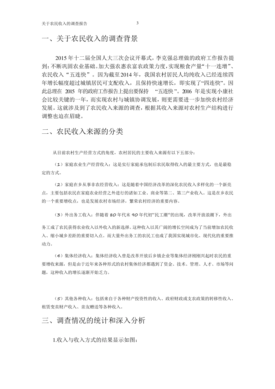 农民收入来源调查报告_第3页