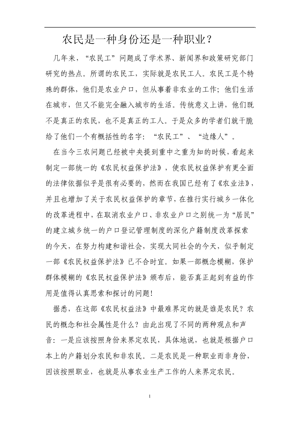 农民是一种身份还是一种职业_第1页