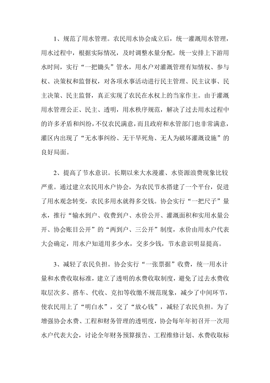 农民用水户协会发展情况调查报告_第2页