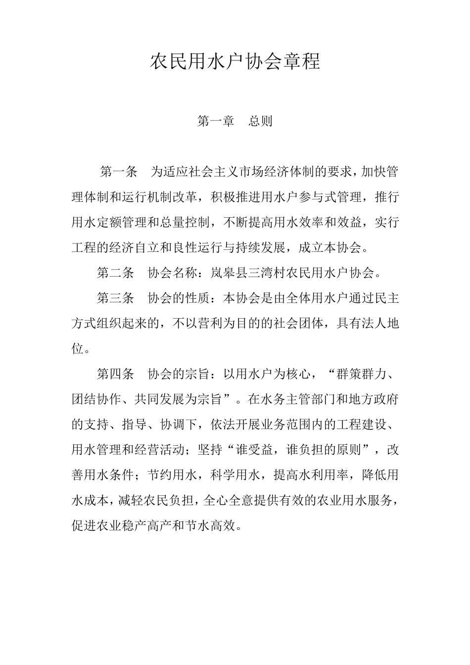 农民用水户协会章程_第1页