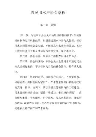 农民用水户协会章程