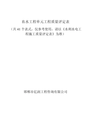 农水单元工程质量评定表(41)
