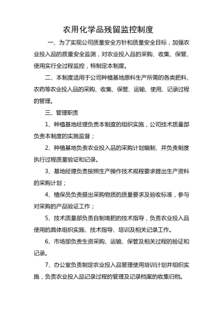 农用化学品残留监控制度