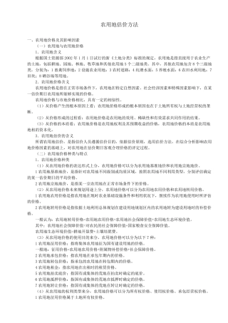 农用地估价方法
