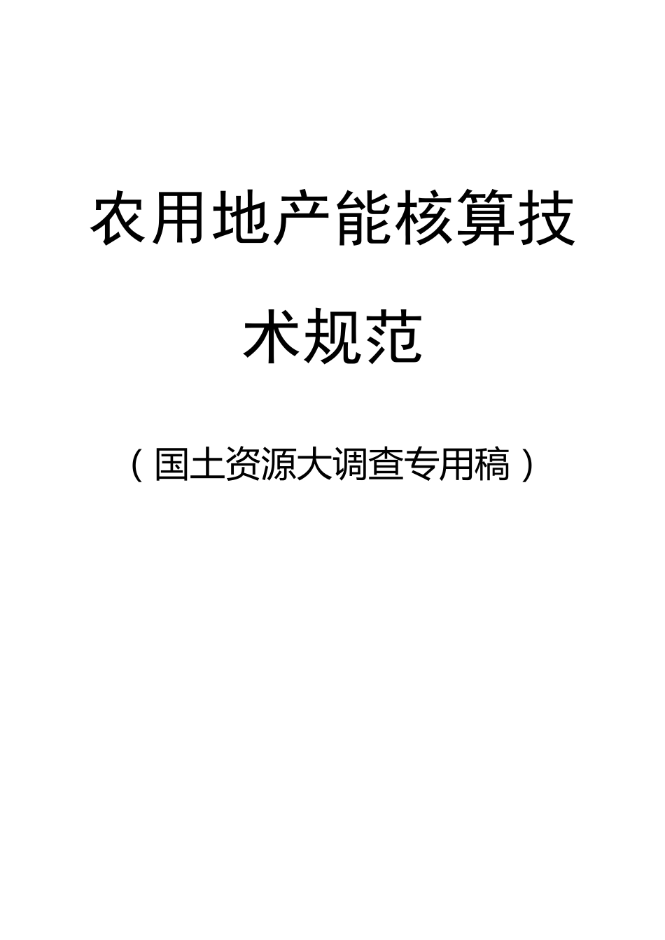 农用地产能核算技术规程(国家)_第1页