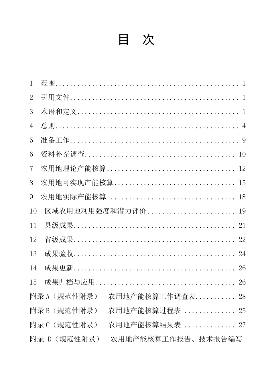 农用地产能核算技术规程(国家)_第3页