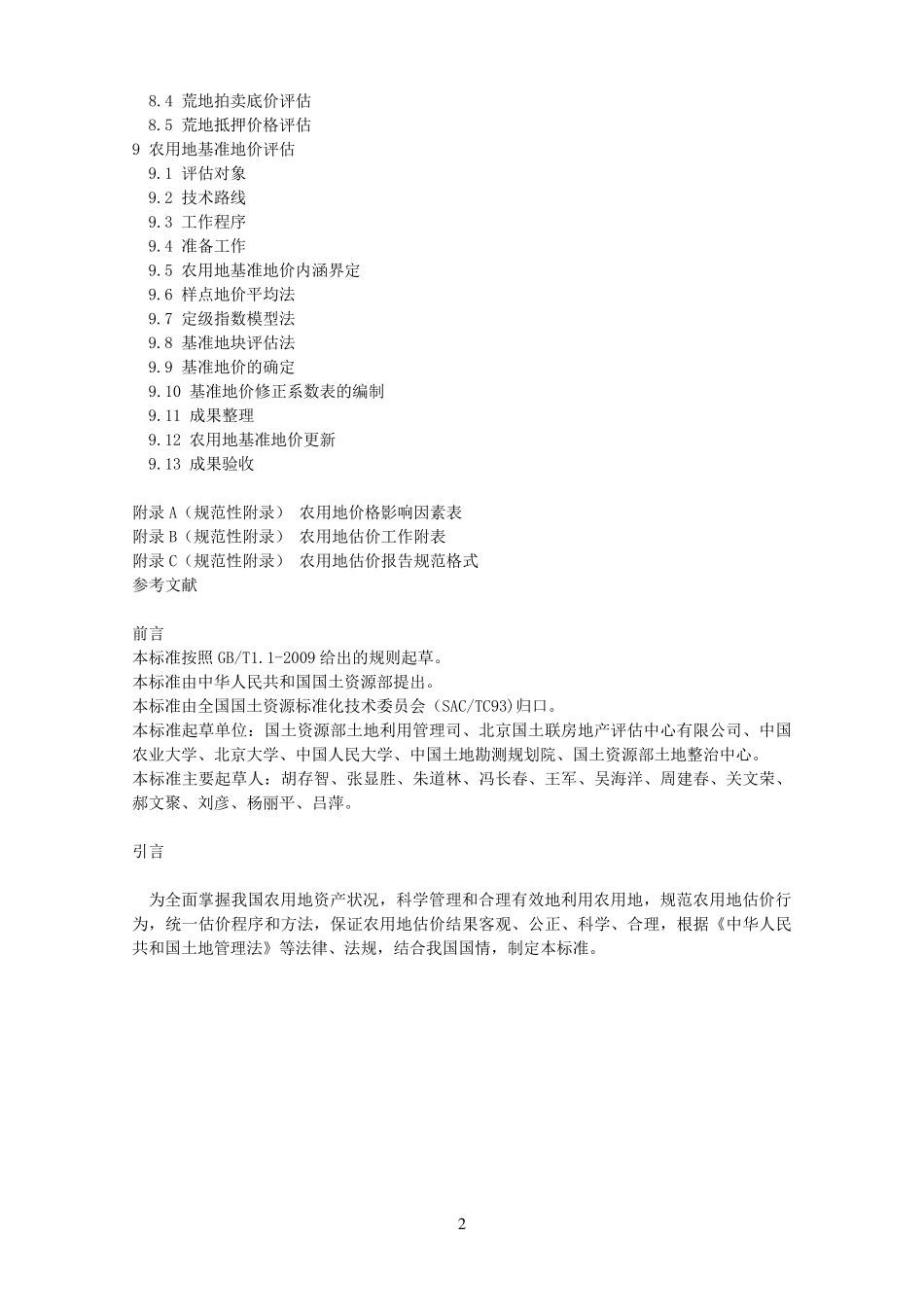 农用地估价规程2012_第2页