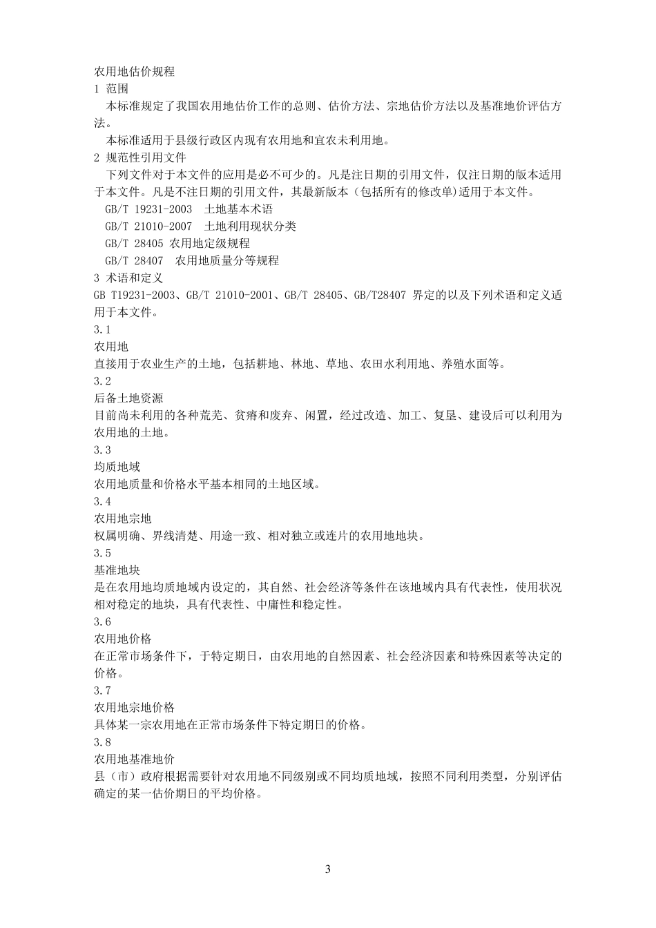 农用地估价规程2012_第3页