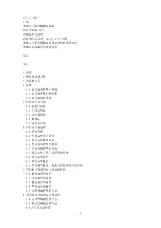 农用地估价规程2012