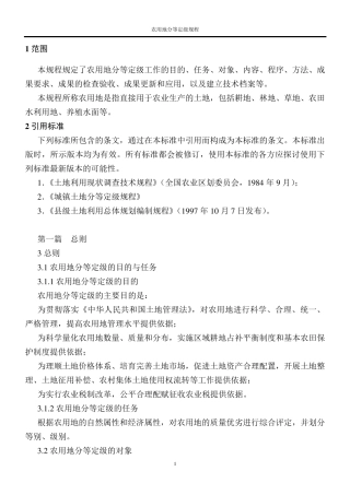 农用地分等定级规程