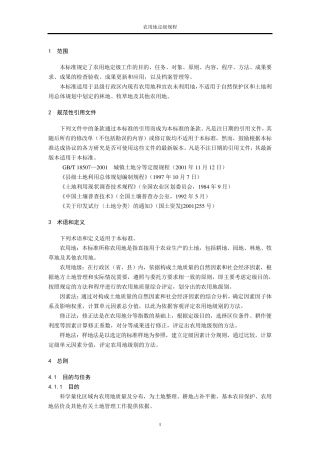 农用地定级规程