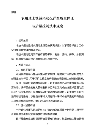 农用地土壤污染状况详查质量保证与质量控制技术规定