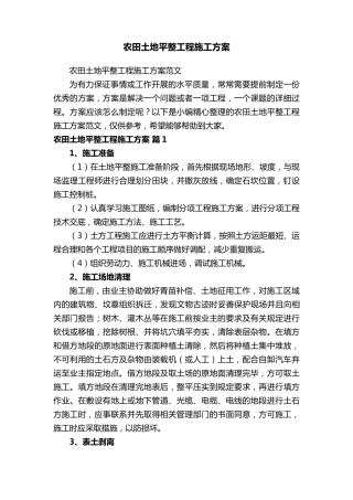 农田土地平整工程施工方案