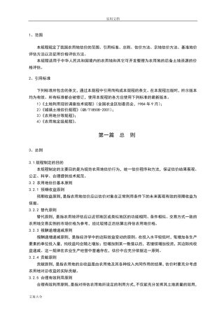 农用地新估价规程