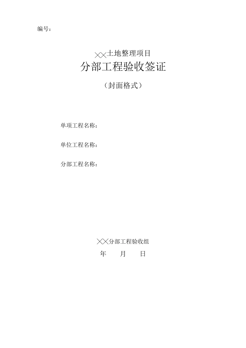 农田土地整理项目划分常用表格_第3页
