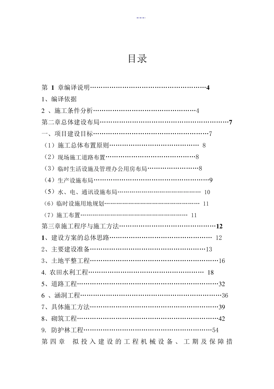 农田土地整治项目施工设计方案_第2页