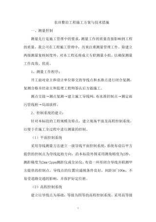 农田整治工程施工方案与技术措施