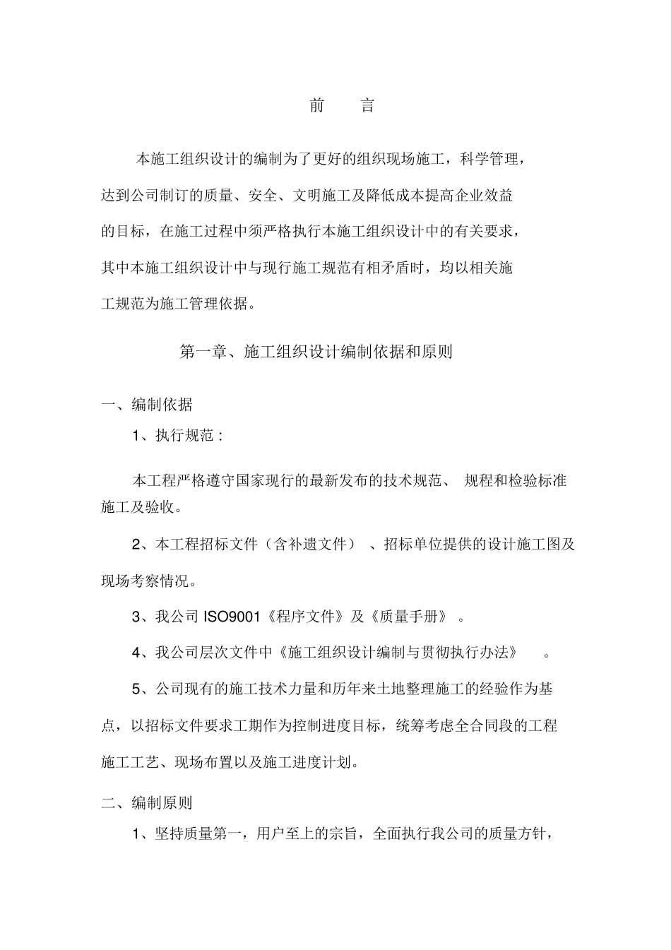 农田土地整理项目施工方案_第2页
