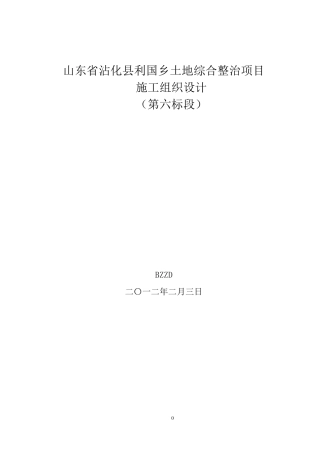 农田整治工程施工组织设计