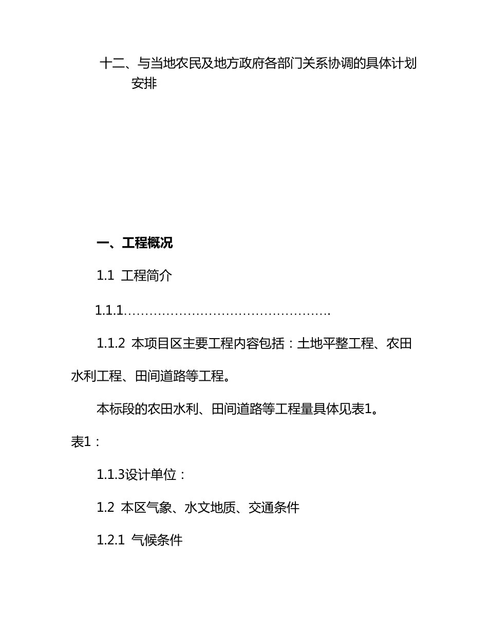 农田水利、田间道路等工程施工组织设计_第3页