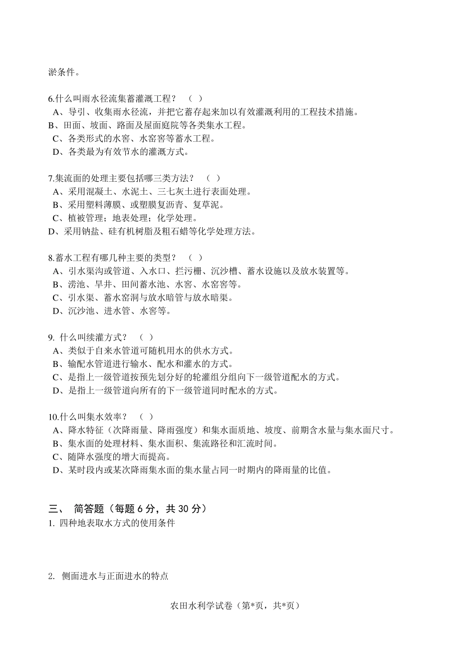 农田水利学试题答案_第2页