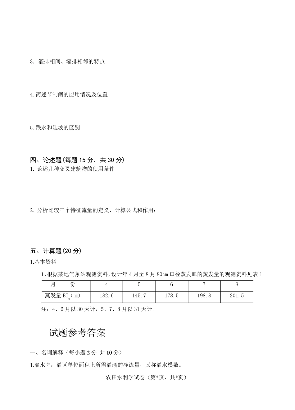 农田水利学试题答案_第3页