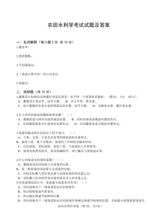 农田水利学试题答案
