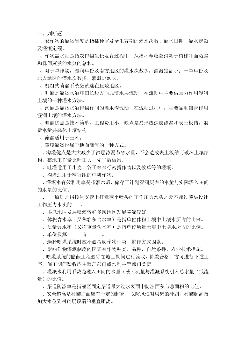 农田水利学复习纲要_第1页