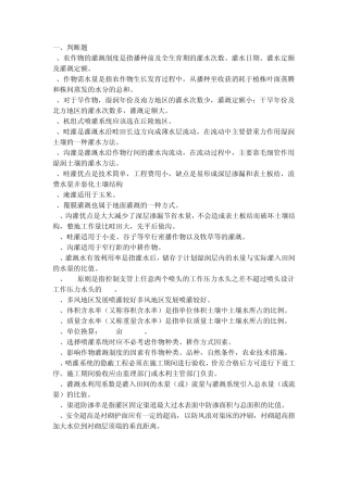 农田水利学复习纲要