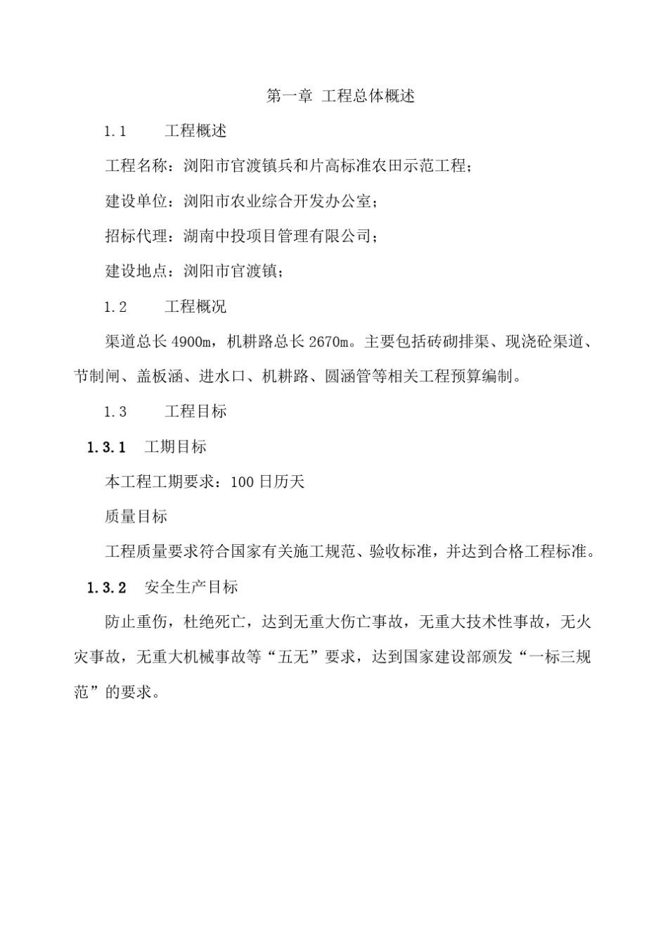 农田改造工程施工方案_第1页