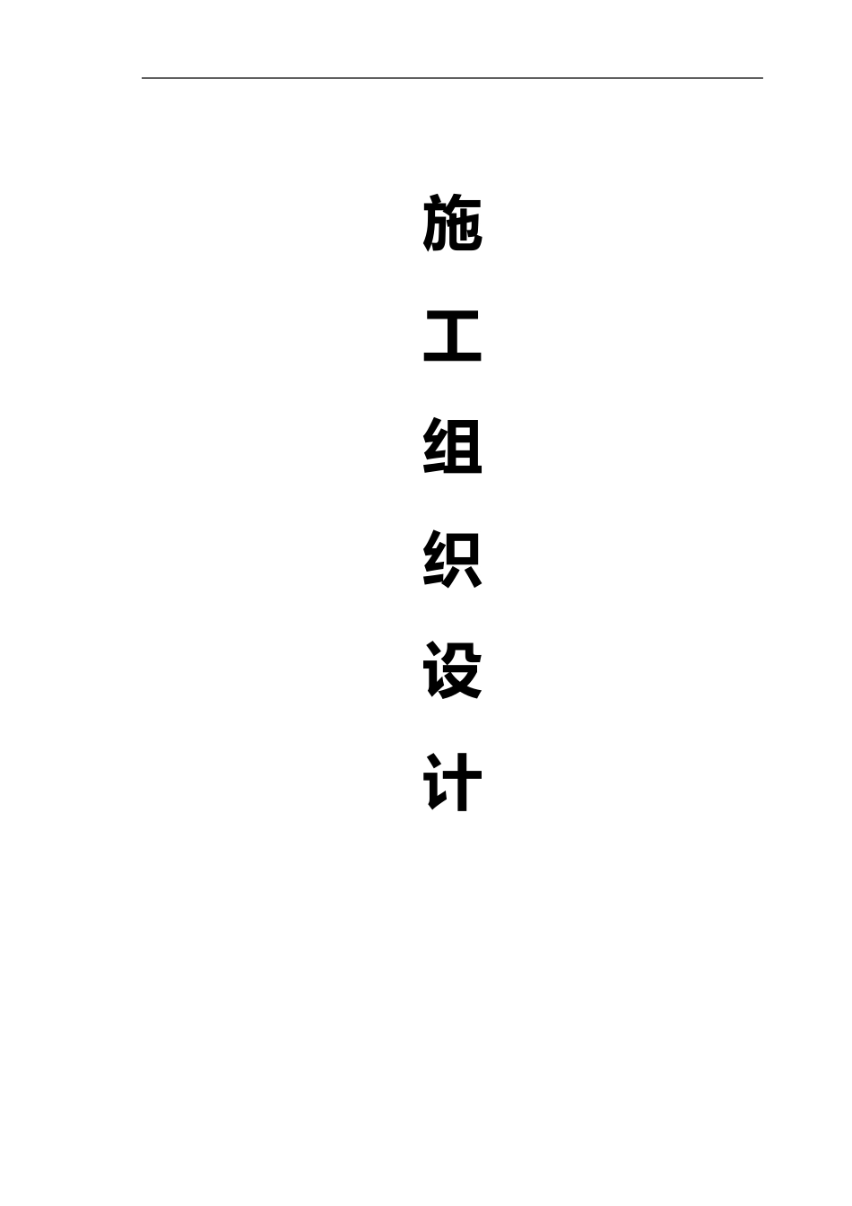 农田水利工程施工组织设计方案_第1页