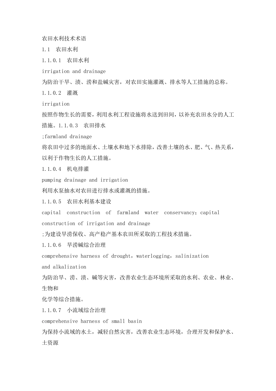 农田水利技术术语_第1页