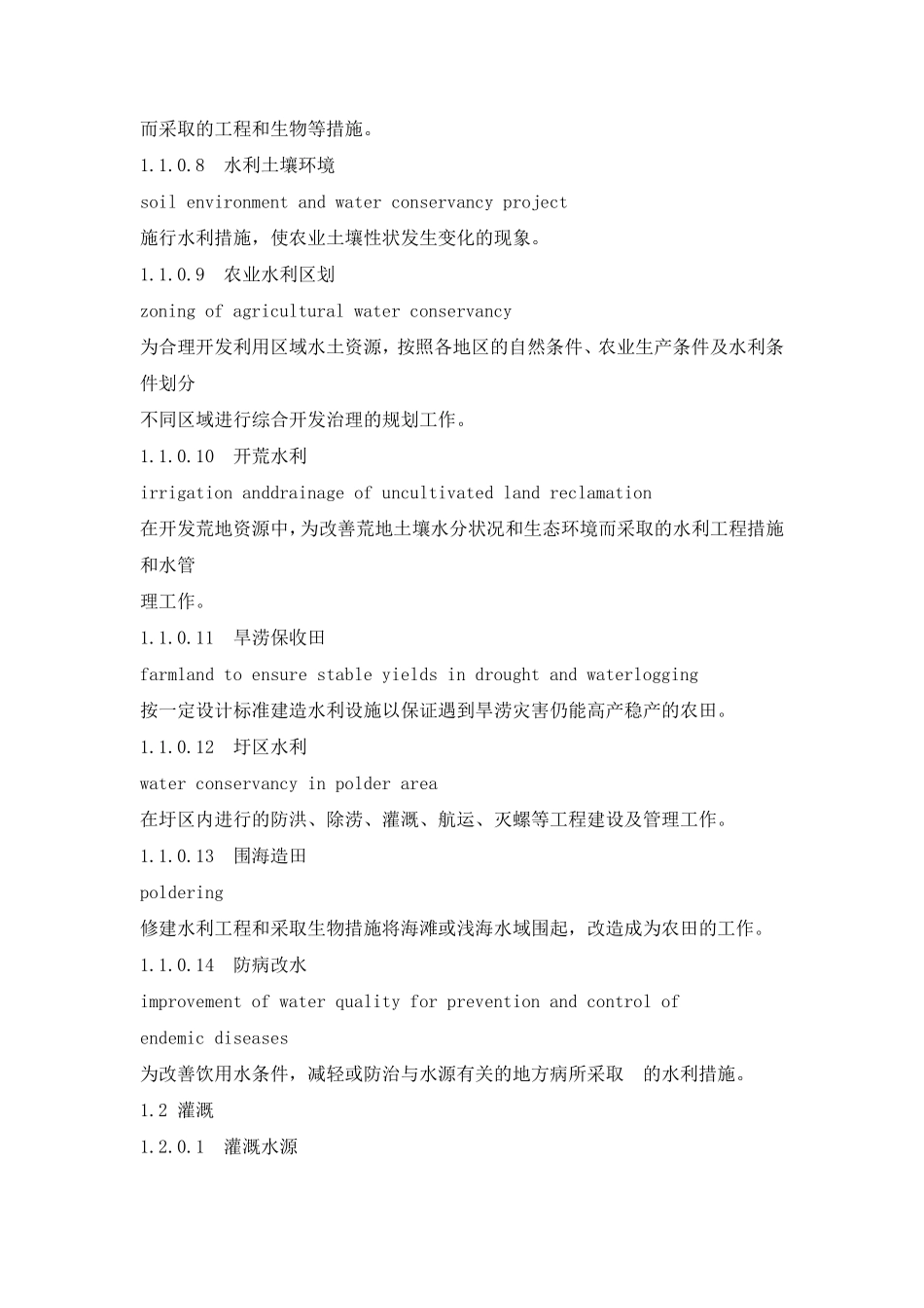 农田水利技术术语_第2页
