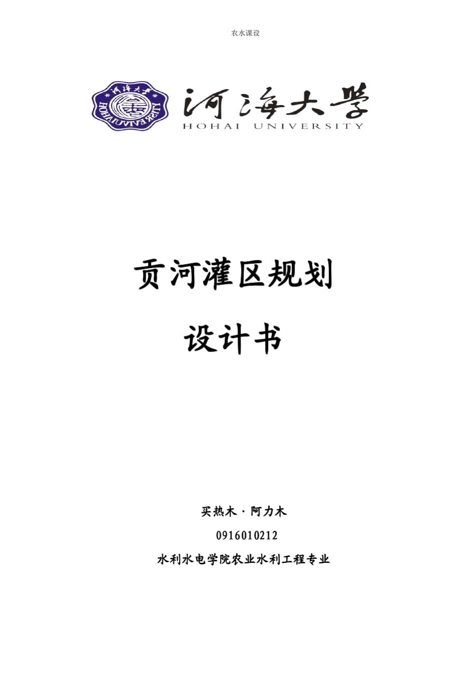 农田水利学课程设计_第1页