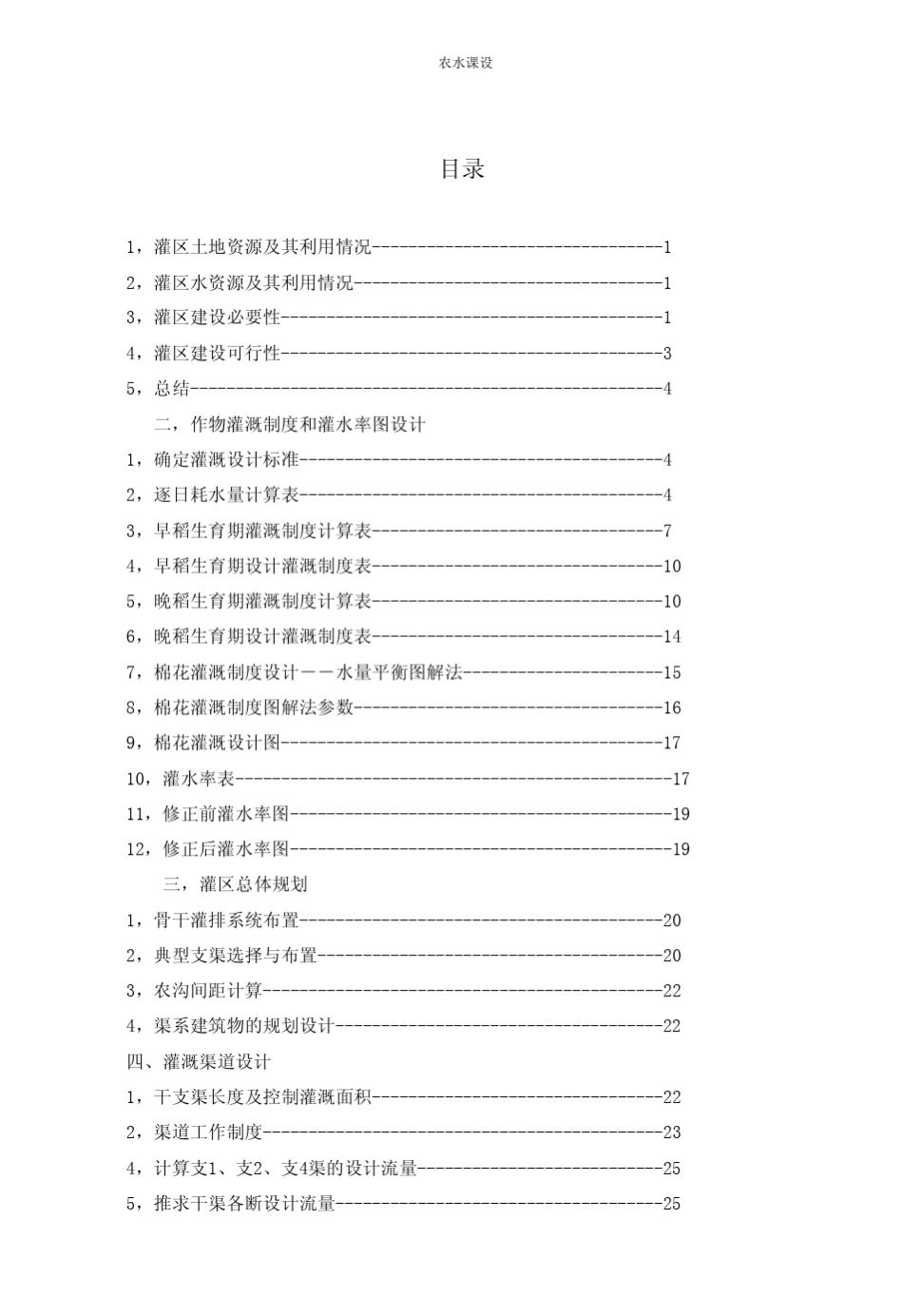 农田水利学课程设计_第2页