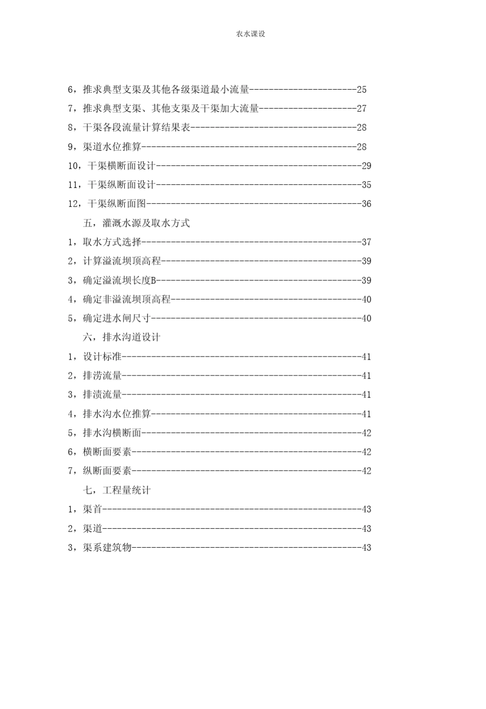 农田水利学课程设计_第3页