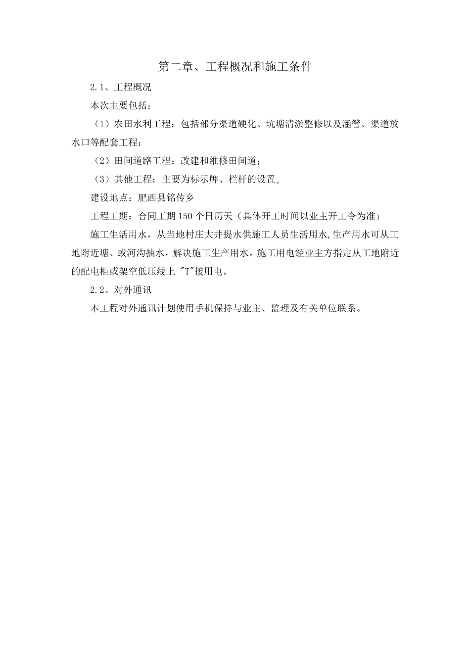 农田水利道路田间工程施工组织设计_第3页