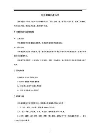 农田灌溉水质标准