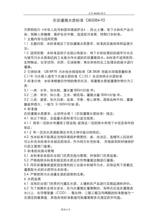 农田灌溉水质标准GB5084_