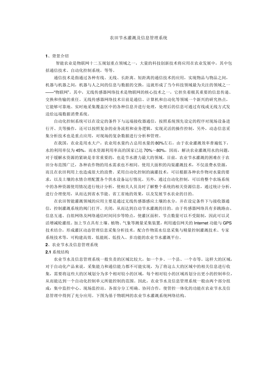 农田节水灌溉及信息管理系统_第1页