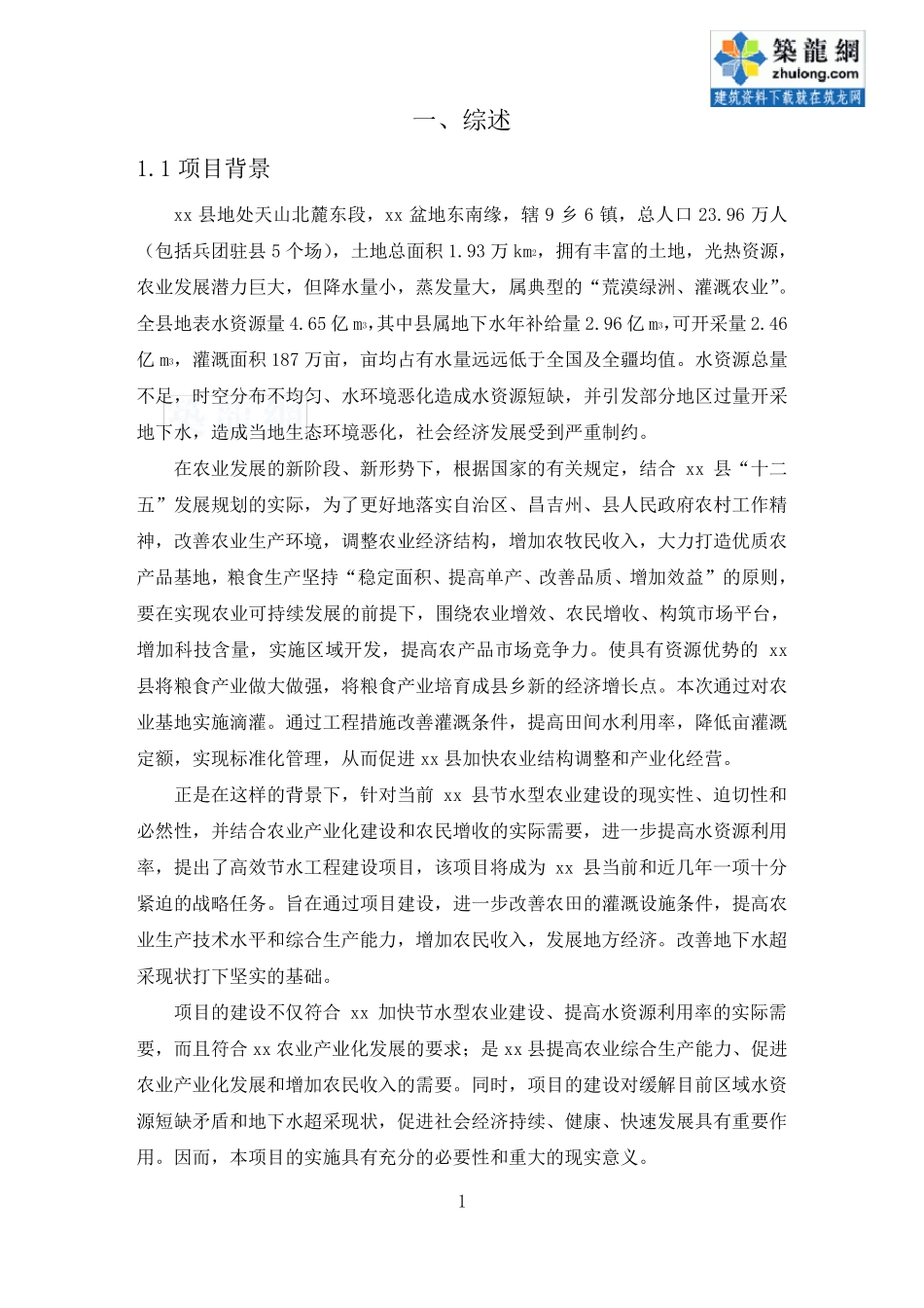 农田高效节水灌溉实施方案_第1页