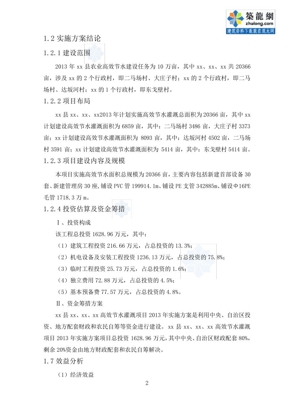 农田高效节水灌溉实施方案_第2页