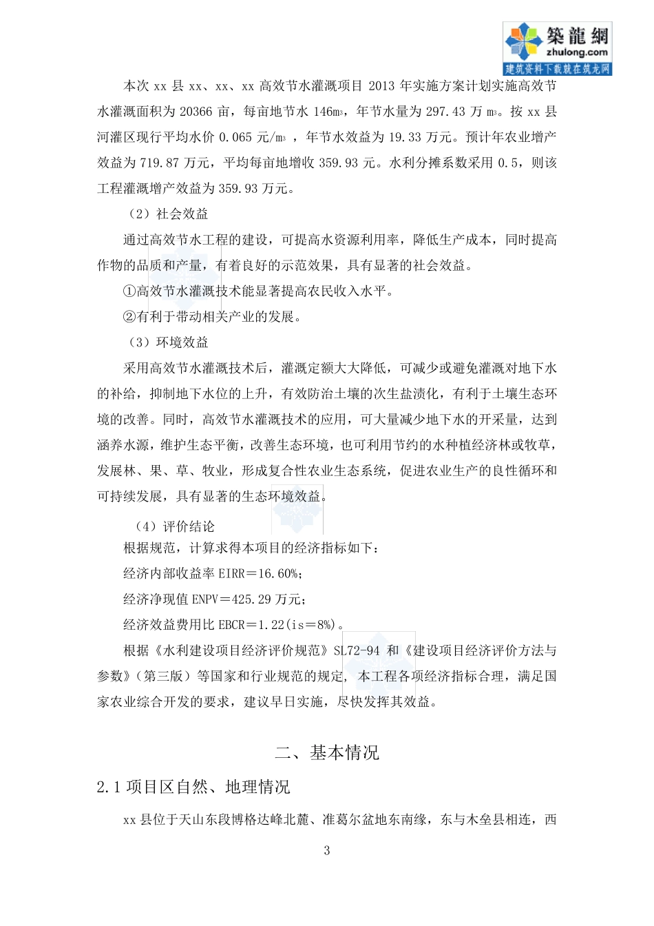 农田高效节水灌溉实施方案_第3页