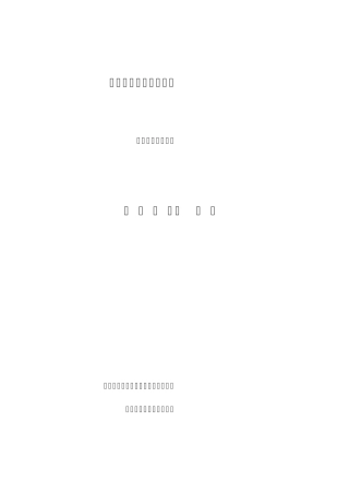 农科所可研报告