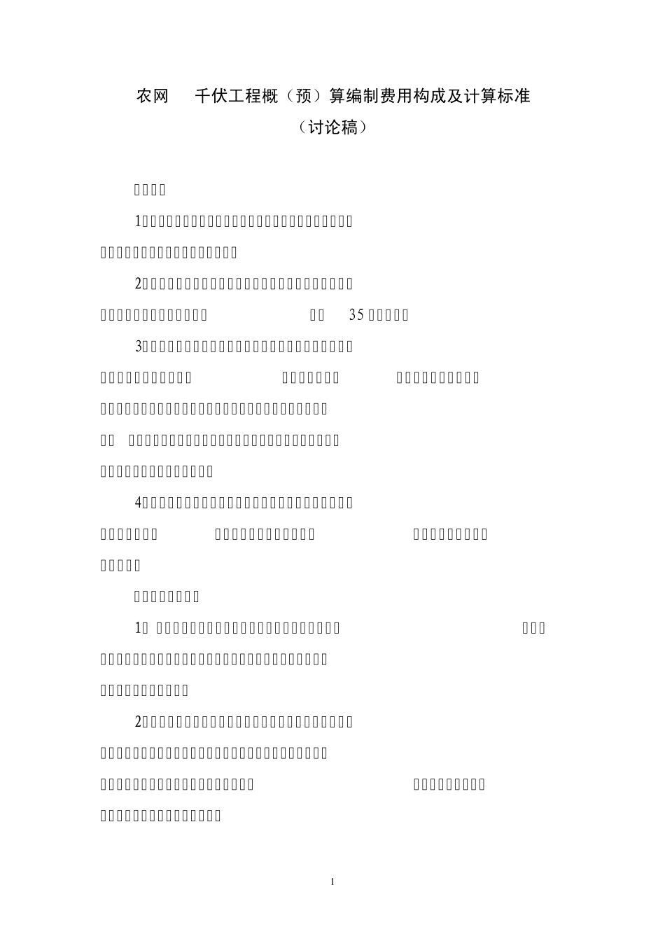 农网35kV工程概(预)算编制费用构成及计算标准(讨论稿)_第1页
