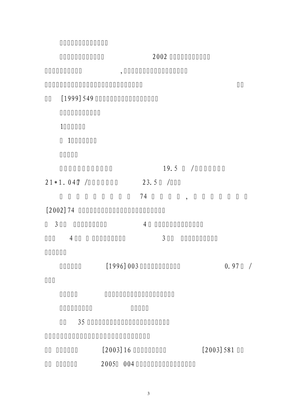 农网35kV工程概(预)算编制费用构成及计算标准(讨论稿)_第3页