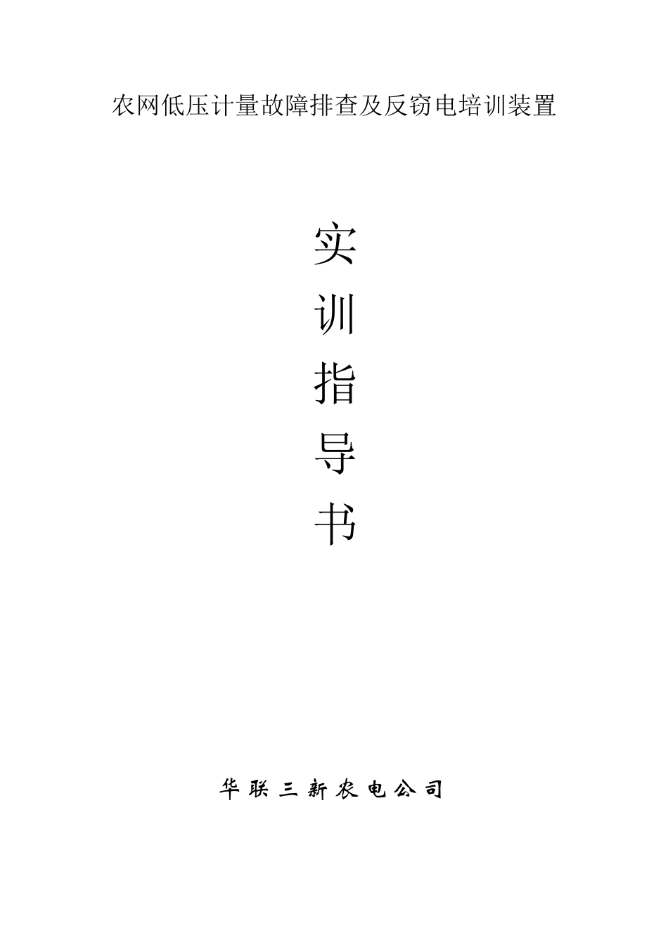 农网低压计量故障排查及反窃电培训装置华联三新农电公司蔡冰华_第1页